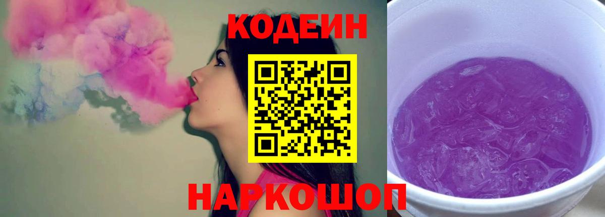 Чита  Кодеиновый сироп Lean Purple Drank  Вход с VPN  Кодеин напиток Lean (лин) 
